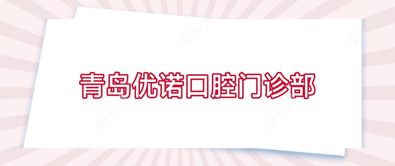 青岛优诺口腔门诊部