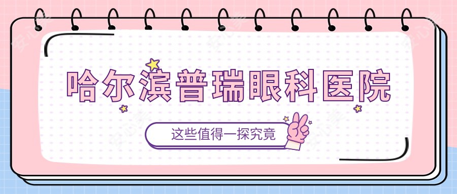 哈尔滨普瑞眼科医院
