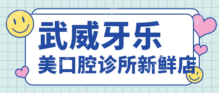 武威牙乐美口腔诊所新鲜店