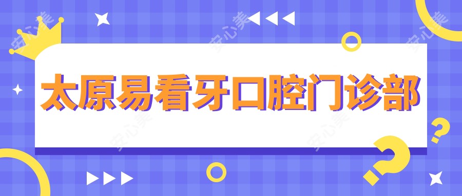 太原易看牙口腔门诊部