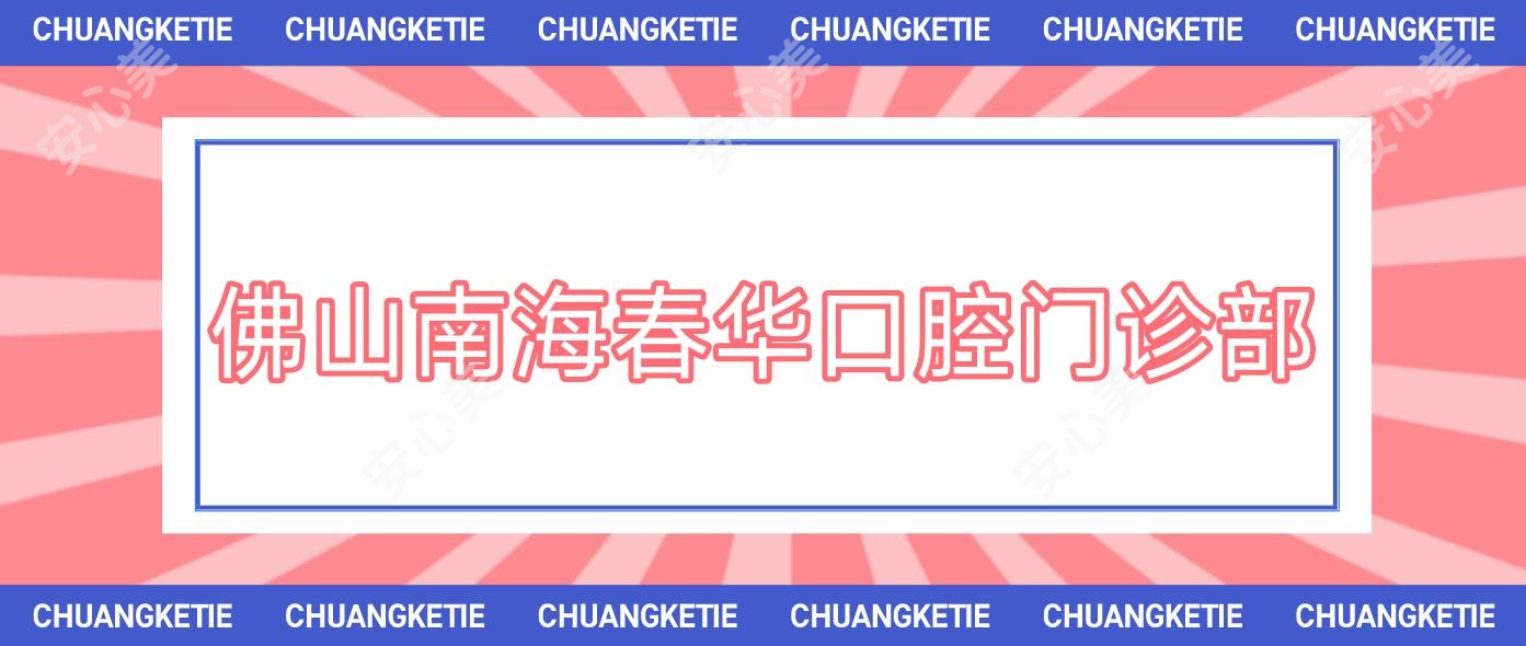 佛山南海春华口腔门诊部