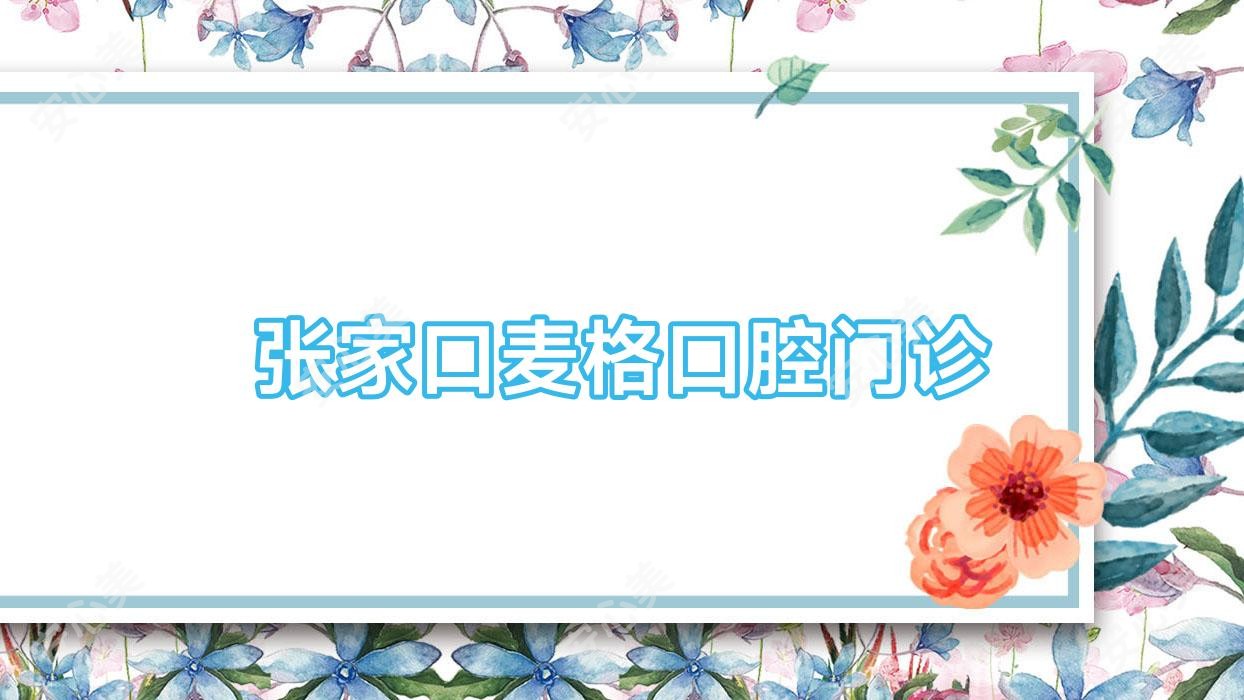 张家口麦格口腔门诊