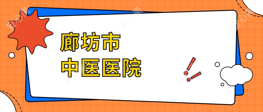 廊坊市中医医院