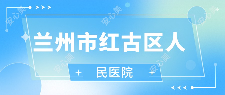 兰州市红古区人民医院