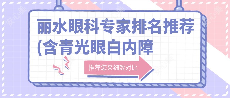 丽水眼科医生排名推荐(含青光眼白内障激光手术+费用)_华厦眼科必看
