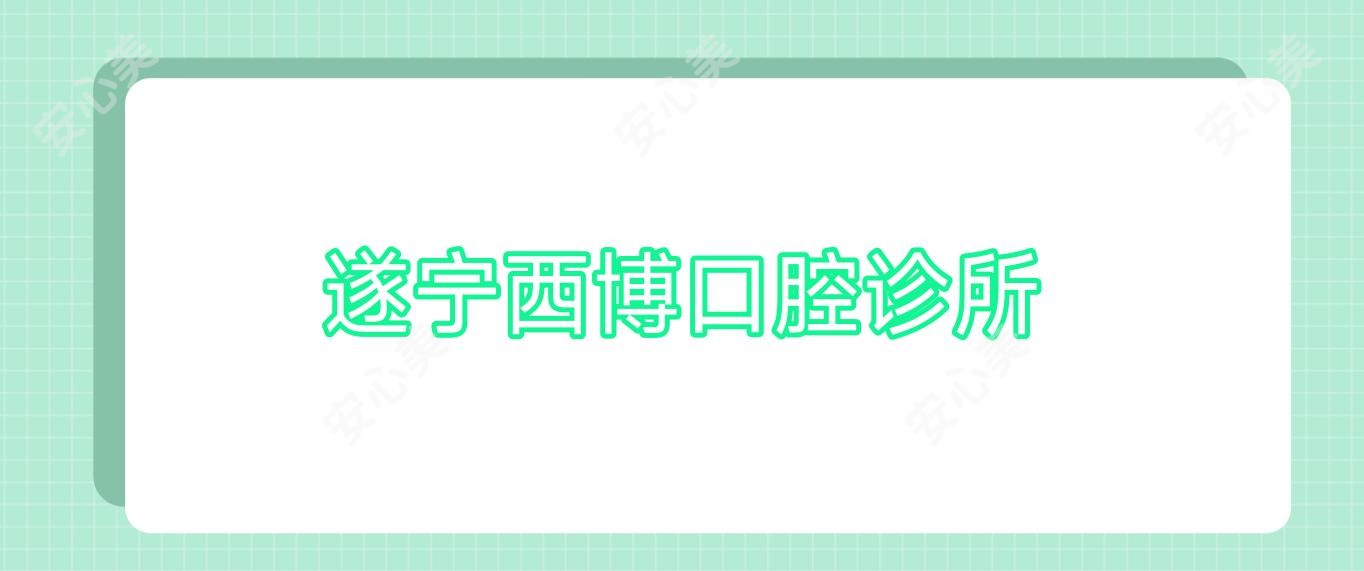 遂宁西博口腔诊所