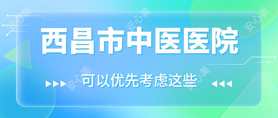 西昌市中医医院