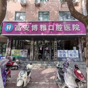 高安博雅口腔医院