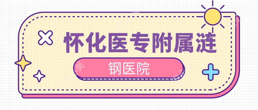 怀化医专附属涟钢医院