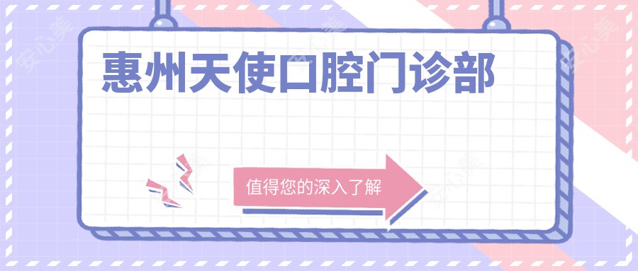 惠州天使口腔门诊部