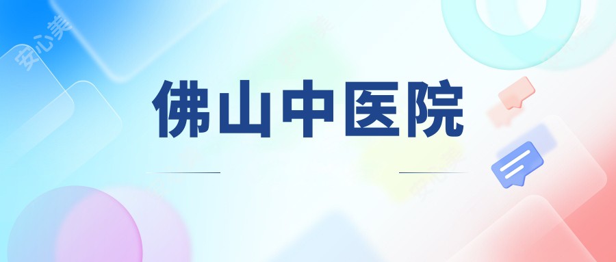 佛山中医院