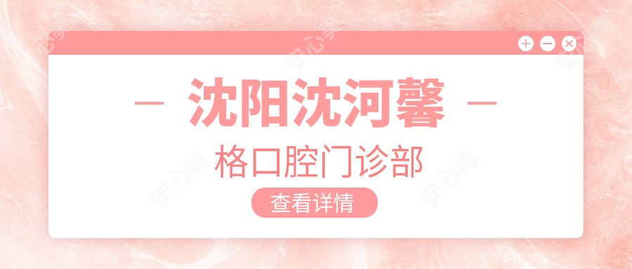 沈阳沈河馨格口腔门诊部