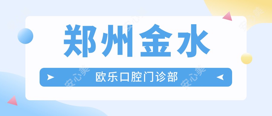 郑州金水欧乐口腔门诊部