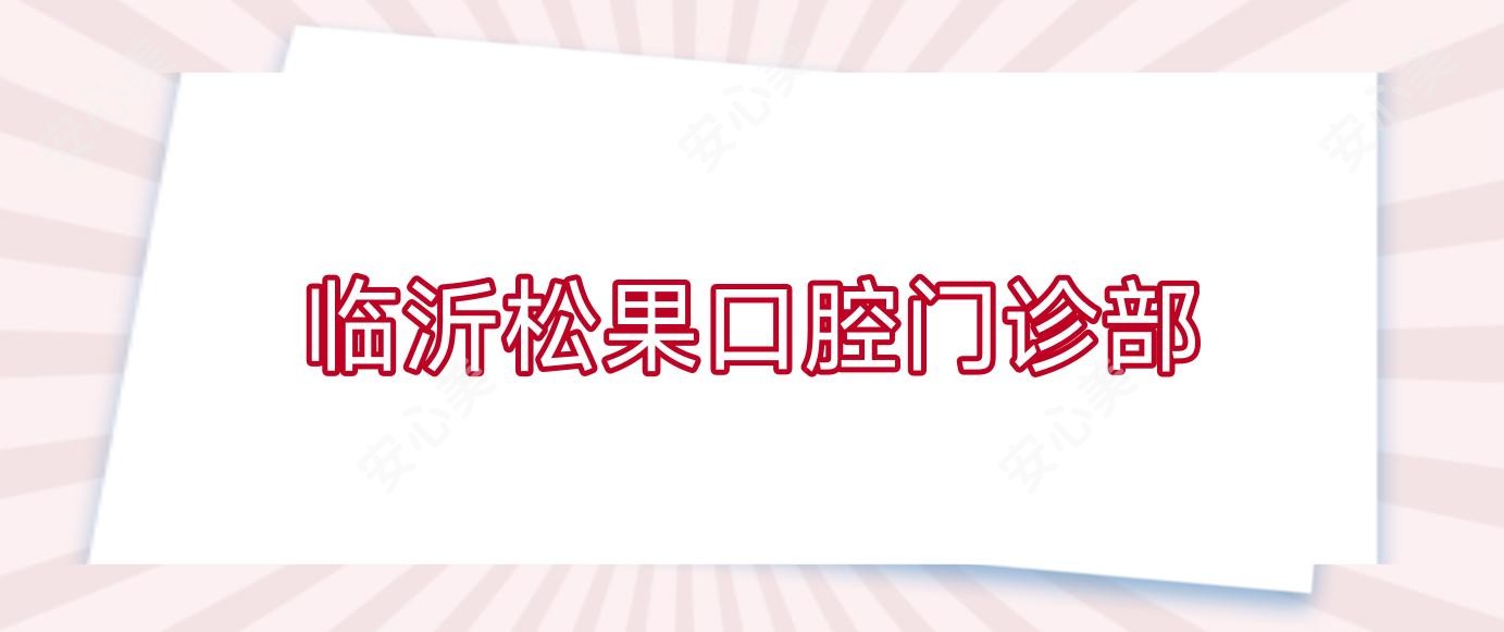 临沂松果口腔门诊部