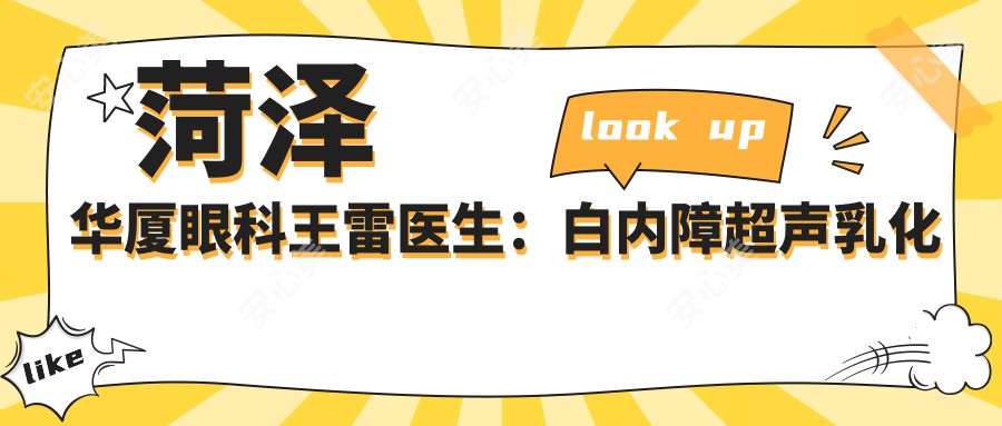 菏泽华厦眼科王雷医生:白内障超声乳化手术医生,眼底治疗经验比较丰富