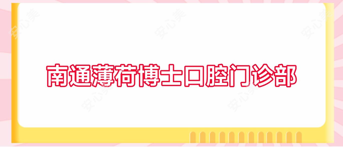 南通薄荷博士口腔门诊部