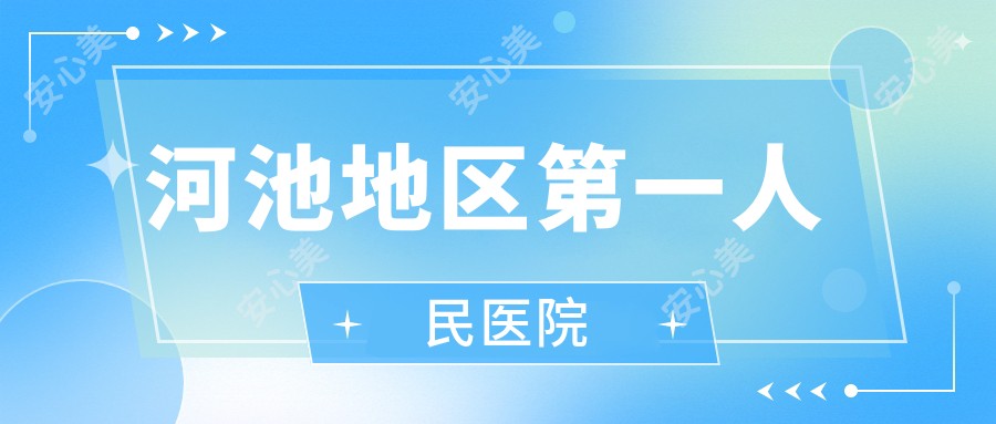 河池地区一人民医院