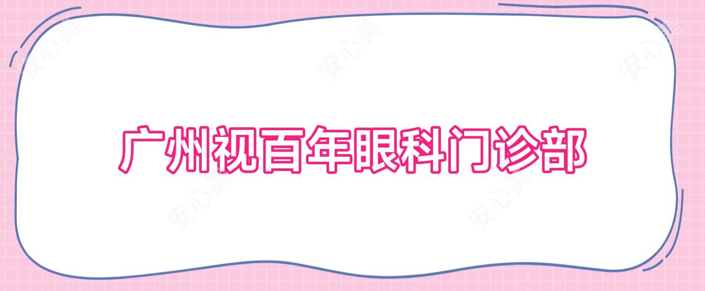 广州视百年眼科门诊部