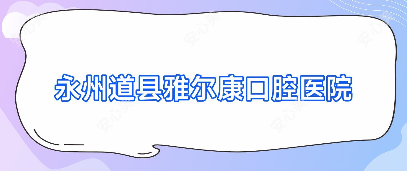 永州道县雅尔康口腔医院