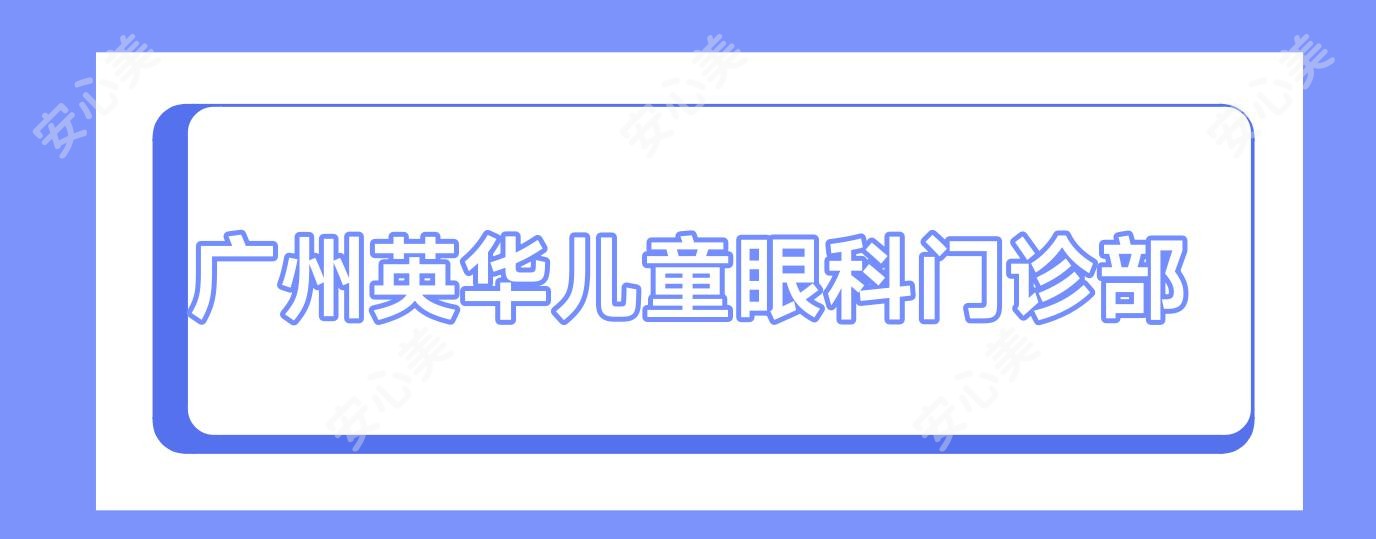 广州英华儿童眼科门诊部