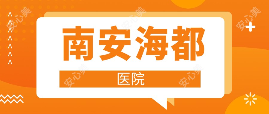 南安海都医院