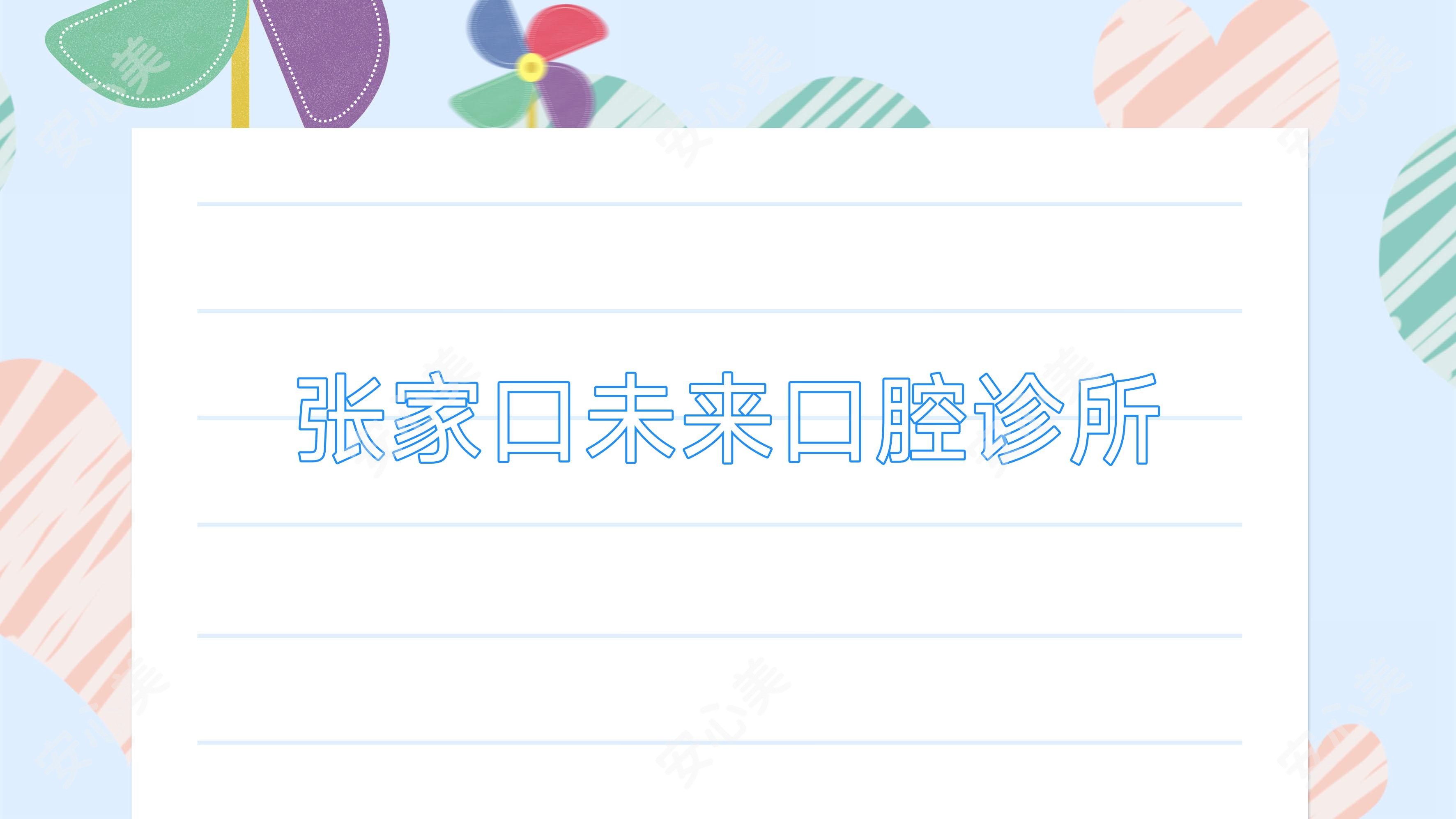 张家口未来口腔诊所