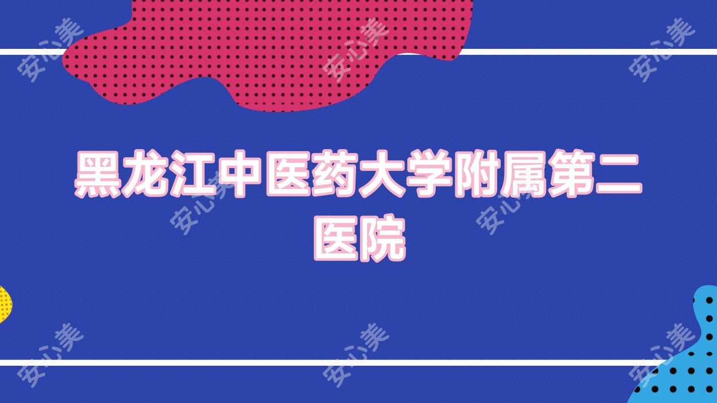 黑龙江中医药大学附属第二医院