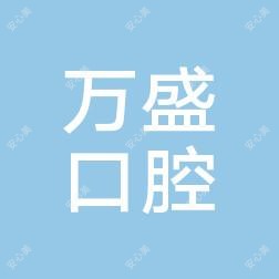 唐山路北万盛口腔诊所