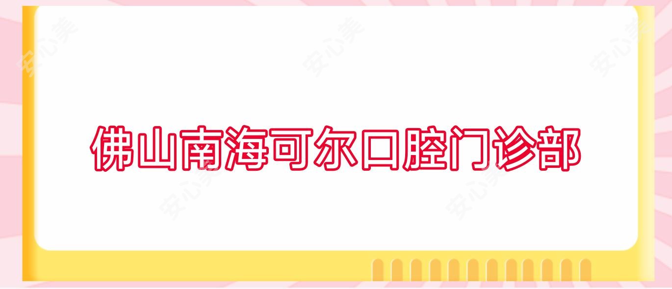 佛山南海可尔口腔门诊部