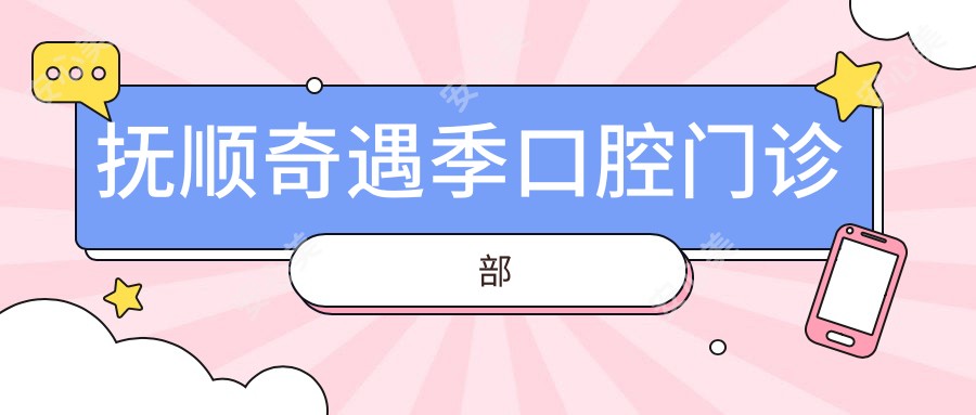 抚顺奇遇季口腔门诊部