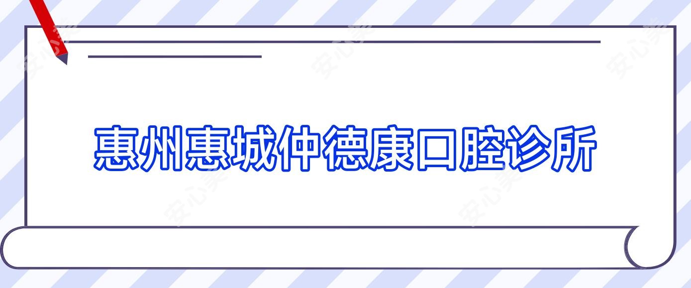 惠州惠城仲德康口腔诊所