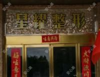 睢阳星耀医疗美容
