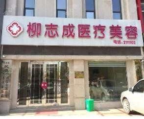 梁园柳志成医疗美容
