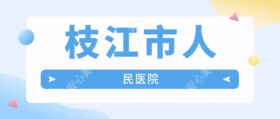 枝江市人民医院