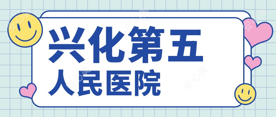 兴化第五人民医院