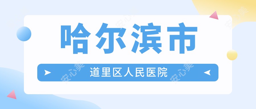 哈尔滨市道里区人民医院