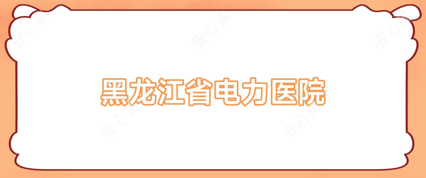 黑龙江省电力医院