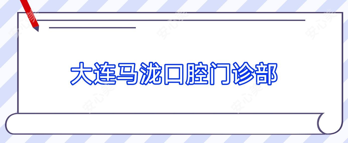 大连马泷口腔门诊部