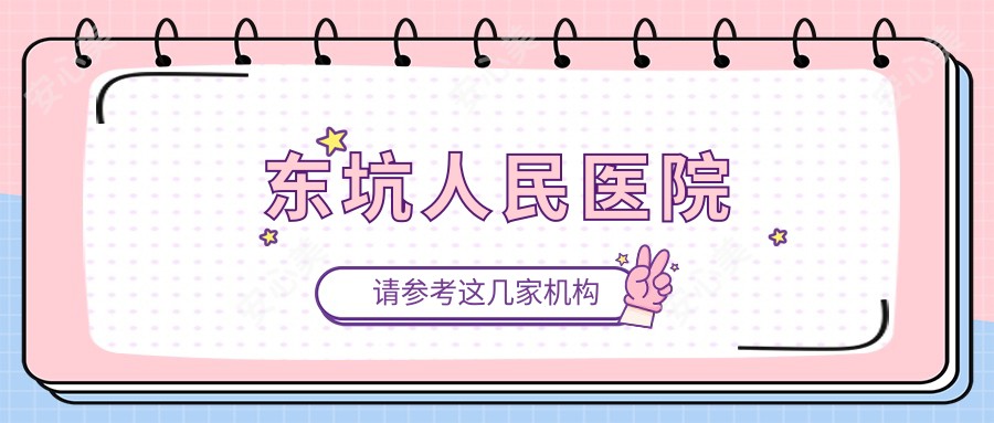 东坑人民医院