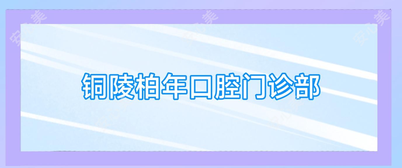 铜陵柏年口腔门诊部