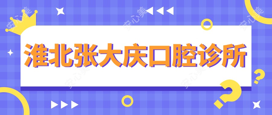 淮北张大庆口腔诊所