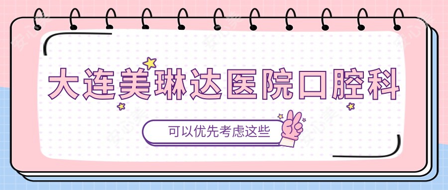 大连美琳达医院口腔科
