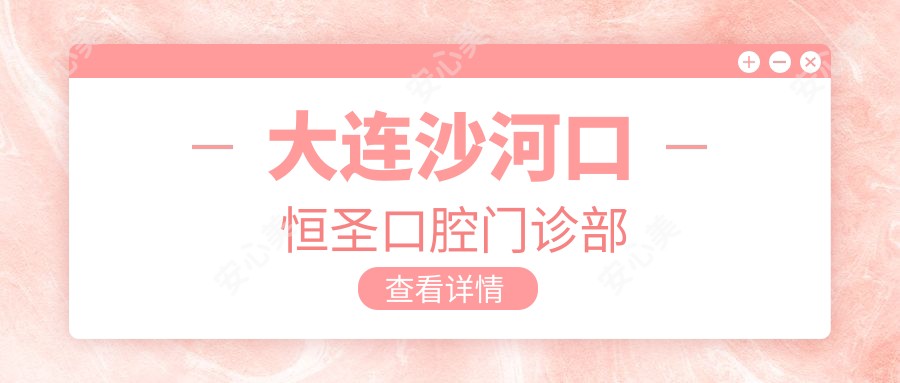 大连沙河口恒圣口腔门诊部