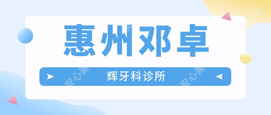 惠州邓卓辉牙科诊所