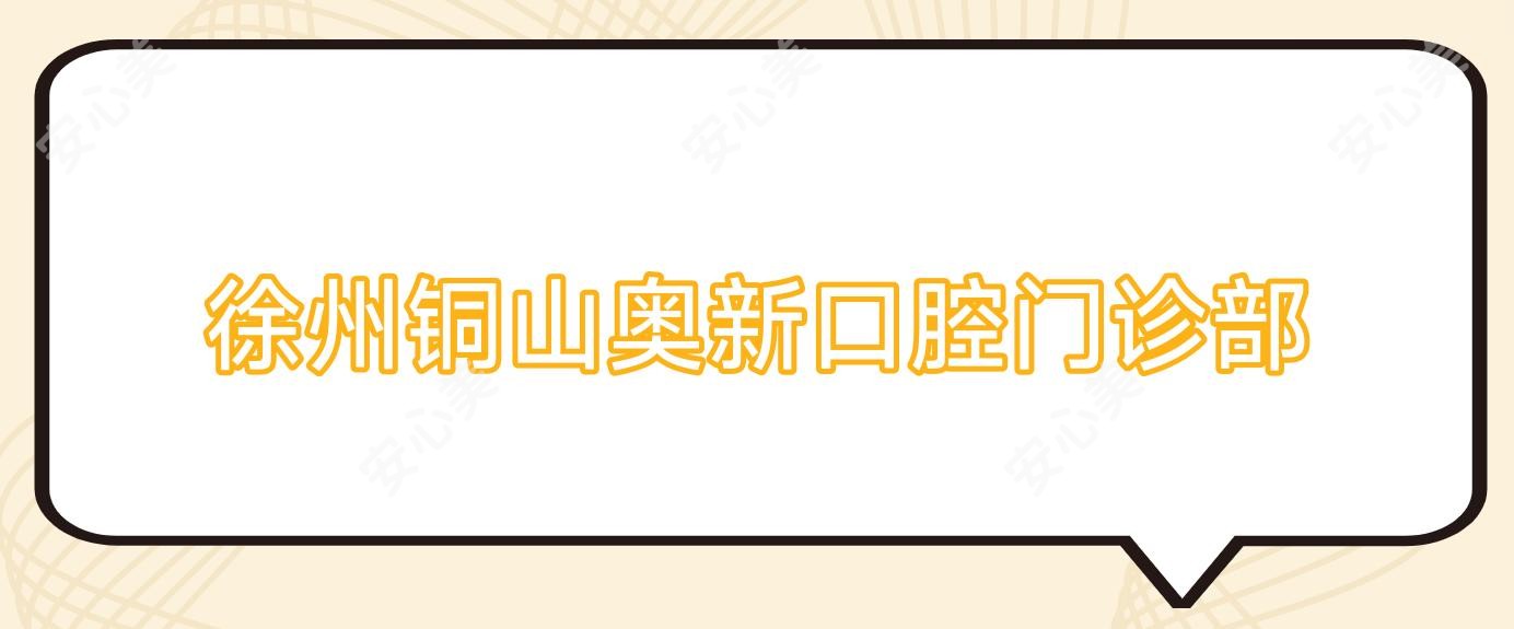 徐州铜山奥新口腔门诊部