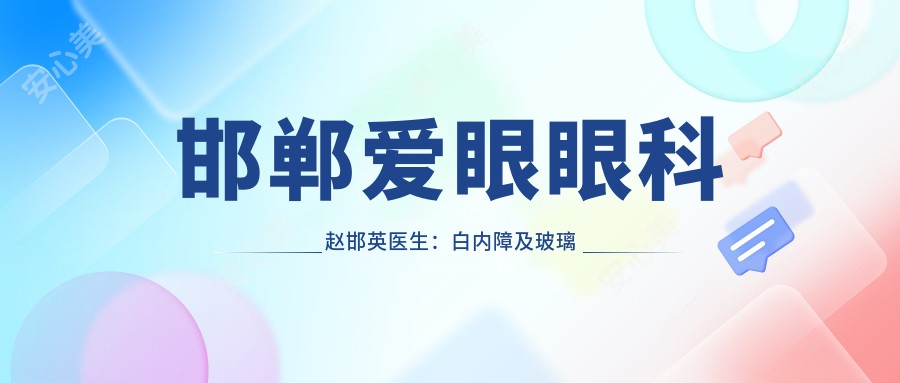 邯郸爱眼眼科赵邯英医生:白内障及玻璃体视网膜手术医生详解
