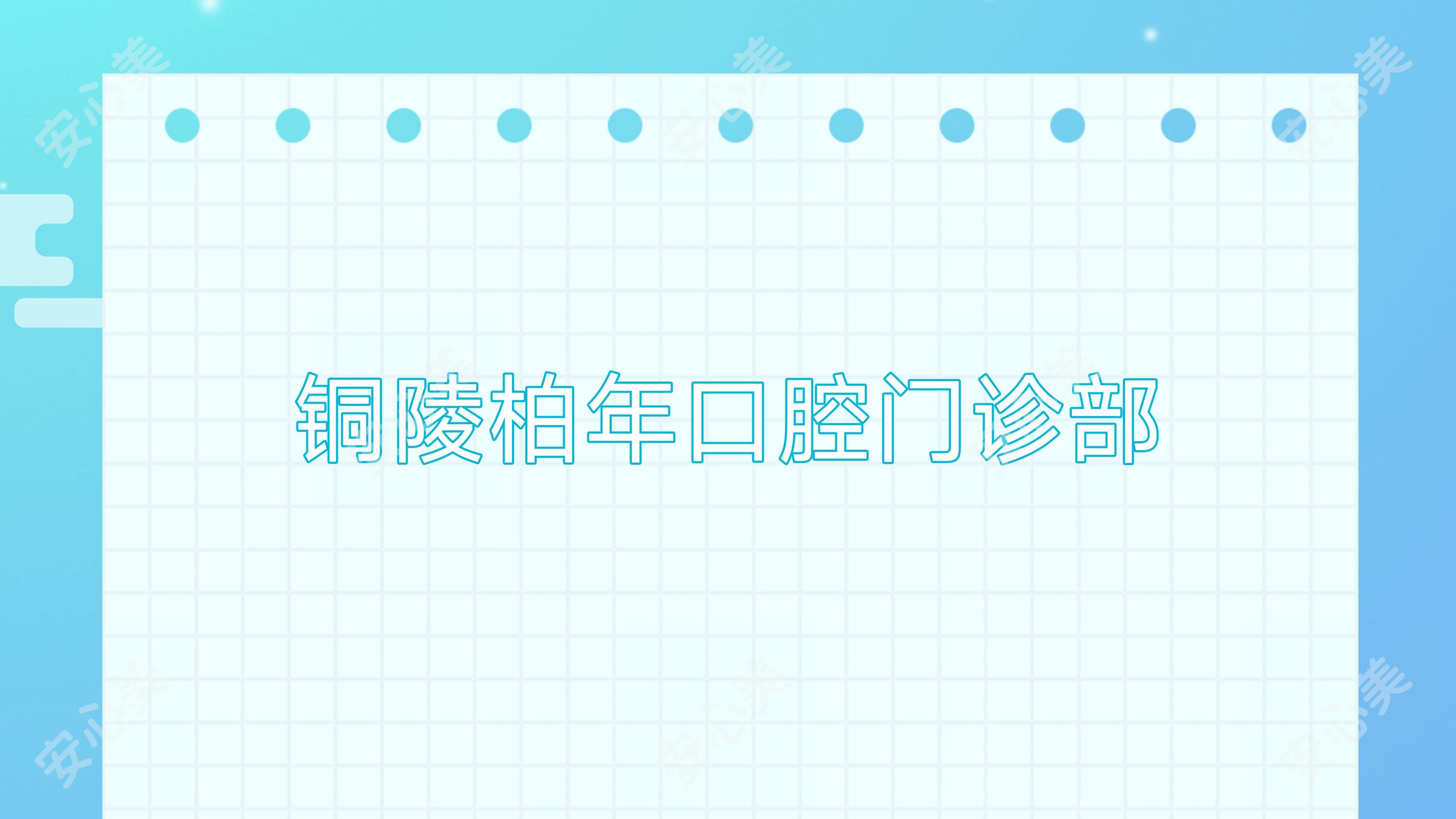 铜陵柏年口腔门诊部