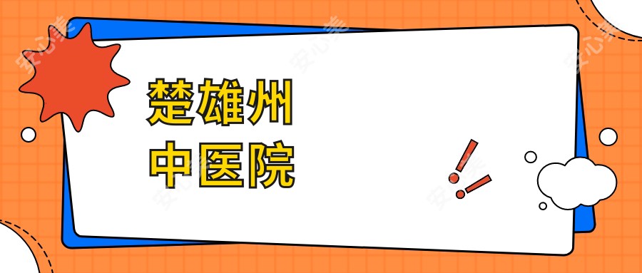 楚雄州中医院