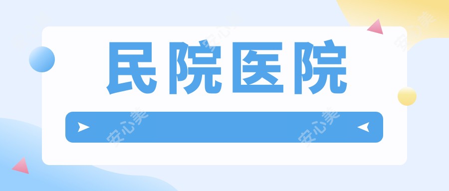 民院医院
