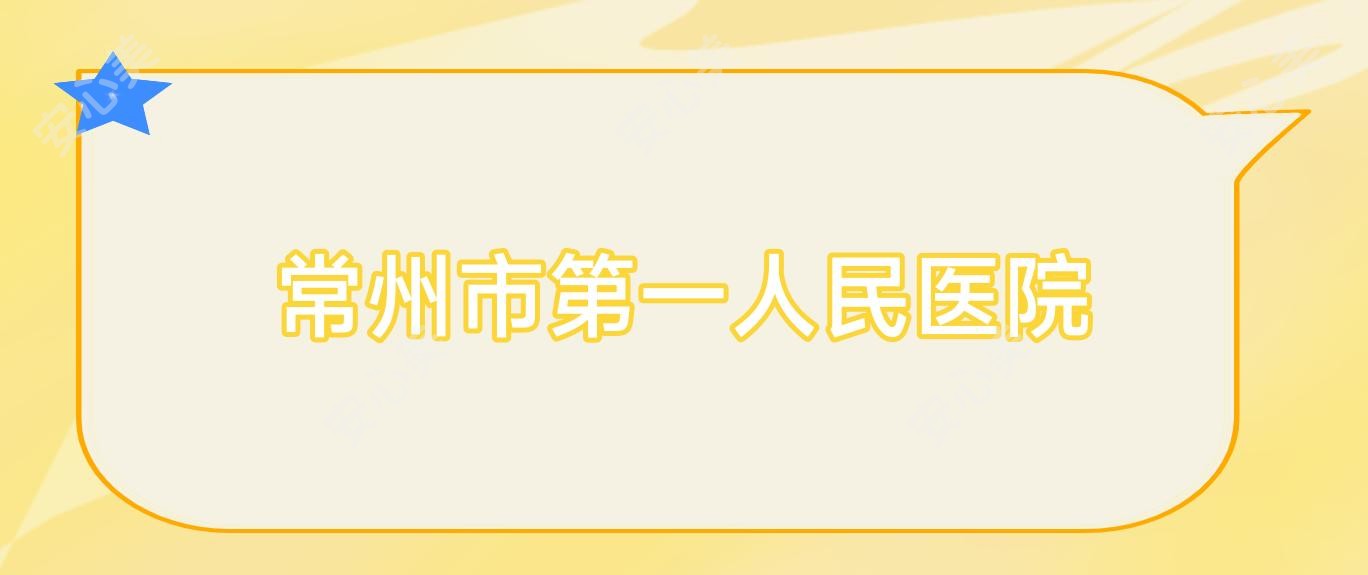 常州市一人民医院